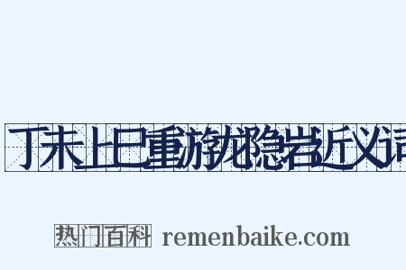 丁未上巳重游龙隐岩近义词是什么意思的图片